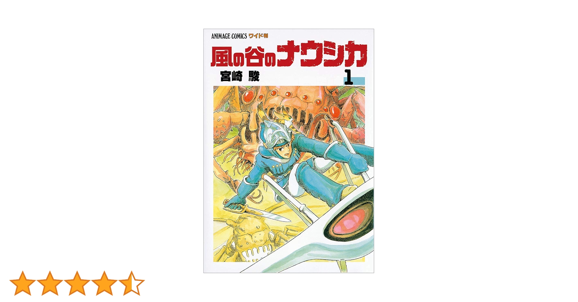 宮崎駿　サイン　風の谷のナウシカ　1巻 Amazon.co.jp: 風の谷のナウシカ 1 (アニメージュコミックス